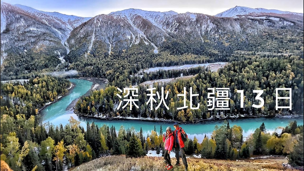 深秋北疆旅遊13日全記錄#喀納斯湖#禾木村雪景#可可托海地質公園#那拉提草原#巴音布魯克草原#吐魯番#烏魯木齊大巴紮#大陸旅遊#天山山脈#絲路之旅