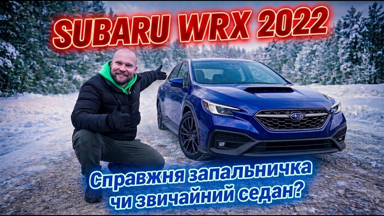 Автомобіль емоція - Subaru WRX 2022