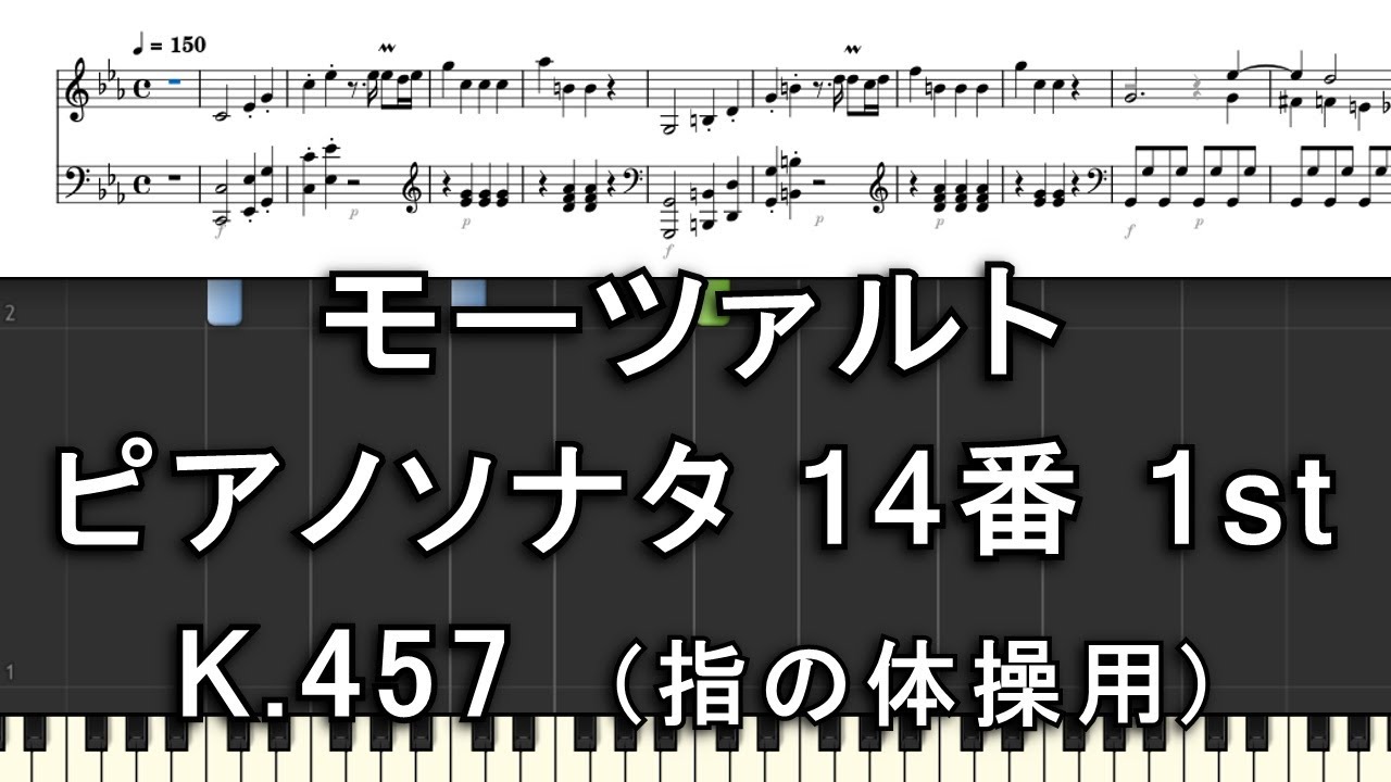 モーツァルト ピアノソナタ 第14番 1st K.457 - YouTube