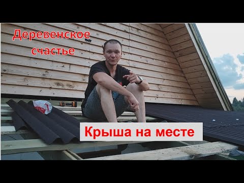 Крыша на месте