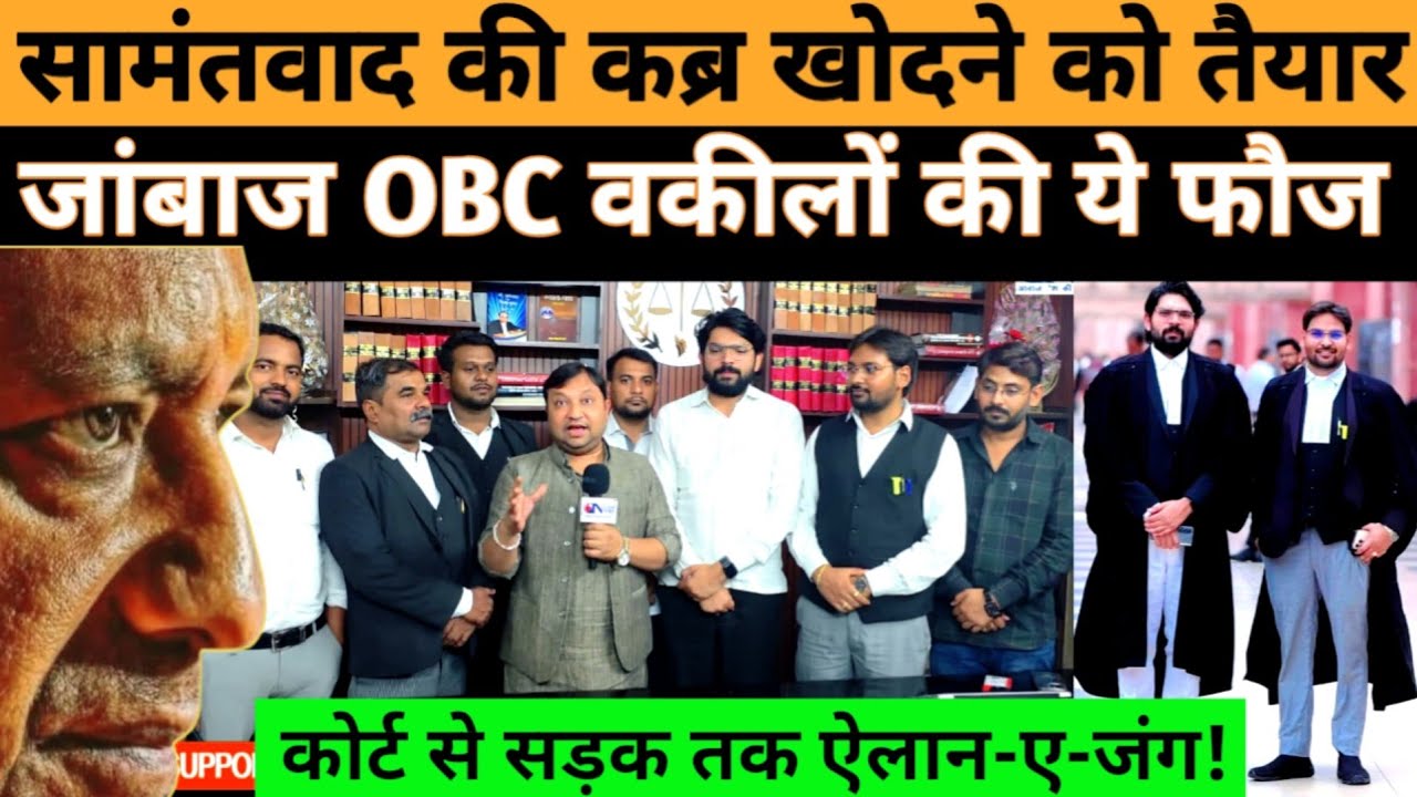 इन जांबाज OBC अधिवक्ताओं ने सामंतवाद के खिलाफ छेड़ दी जंग!  #national_janmat  