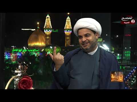 أبعاد تاريخية 31 ولادة الامام الحسين عليه السلام مع سماحة الشيخ عقيل الحمداني نزار السدخان 1442