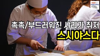 [스시야스다][런치][#4] 경기가 점점 어렵다는 요즘 다음 예약 넣고 가는 곳