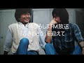 「ふきのとう」を迎えて 1982年ひろしまFM放送