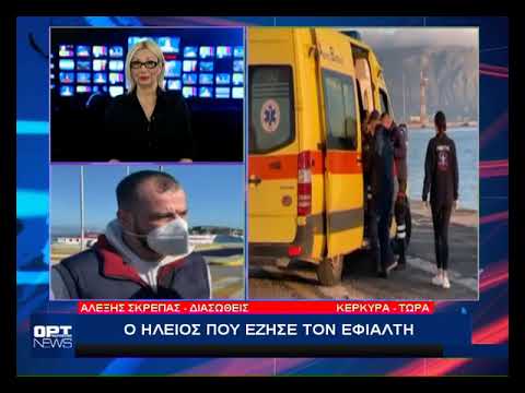 Ένας Ηλείος στο φλεγόμενο Euroferry Olympia