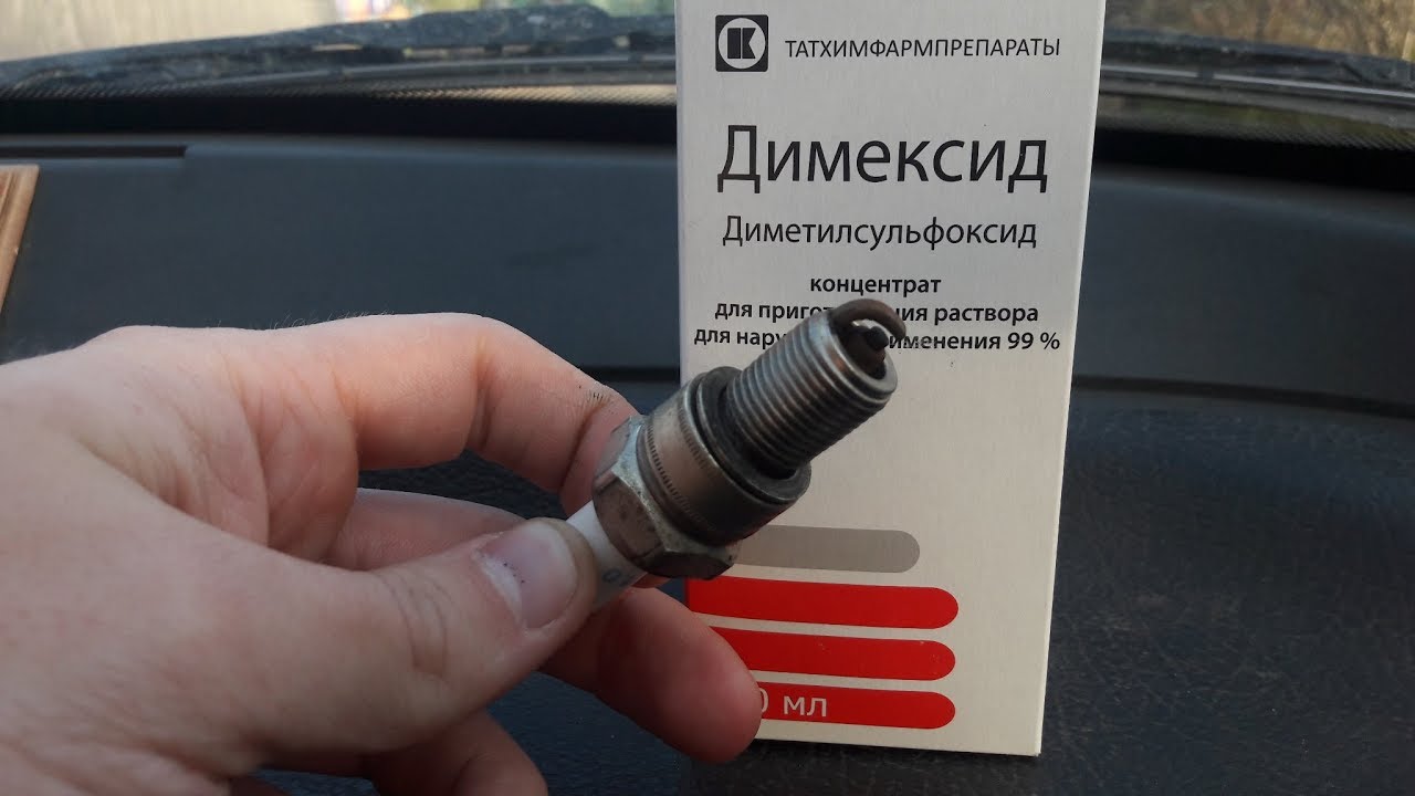 Чистка свечей зажигания димексидом - YouTube
