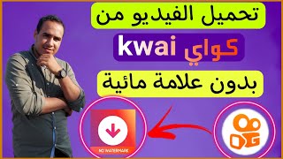 طريقة تحميل فيديوهات كواي بدون علامه مائيه | تنزيل فيديو من كواي بدون علامه مائيه