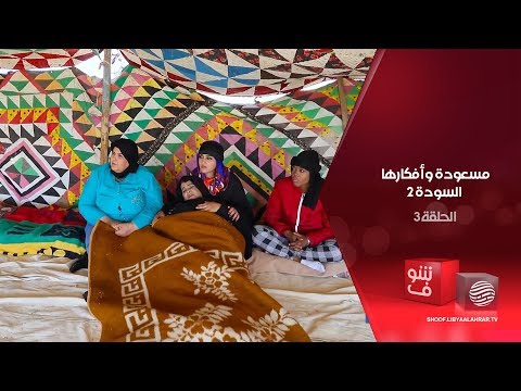 مسعودة و أفكارها السودة 2 الحلقة 3