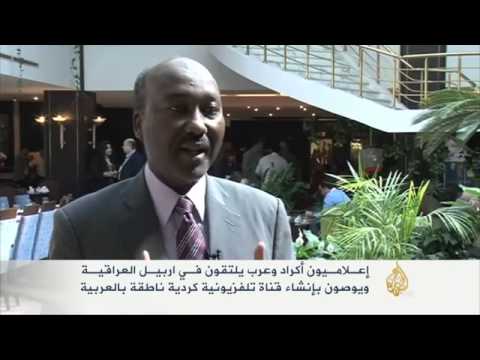 الملتقى الإعلامي الكردي العربي بأربيل