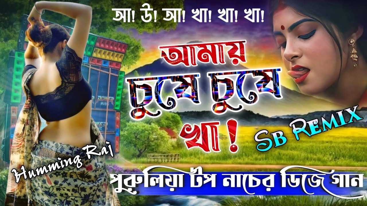 আমায় চুষে চুষে খা 🥵|| Purulia Top Dance Special Dj Song 💥||📀 Dj Sb Remix || Humming Raj