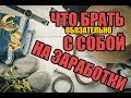 Что Брать с Собой на Работу за Границей! Личный Опыт Тысячи Людей!