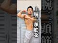 【ダンベル不要！】宅トレでもっこり力こぶを作る！