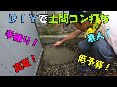 【DIY】手練りで土間コンクリート打設！＜前編＞真夏に素人が挑戦！初心者必見！