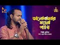 Bhalobasar moyna pakhi  bangla folk song  ashik      baul song  nagorik music