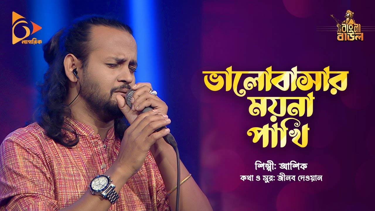Bhalobasar Moyna Pakhi | Bangla Folk Song | Ashik | ভালোবাসার ময়না পাখি | Baul Song | Nagorik Music