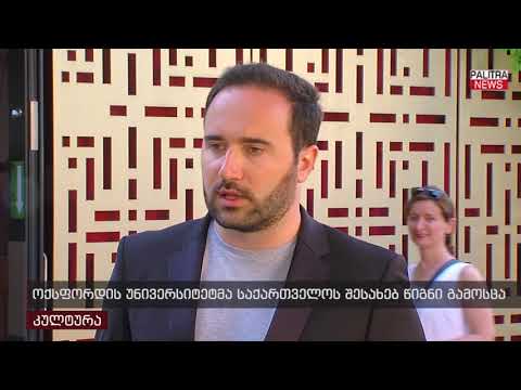 ოქსფორდის უნივერსიტეტმა საქართველოს შესახებ წიგნი გამოსცა