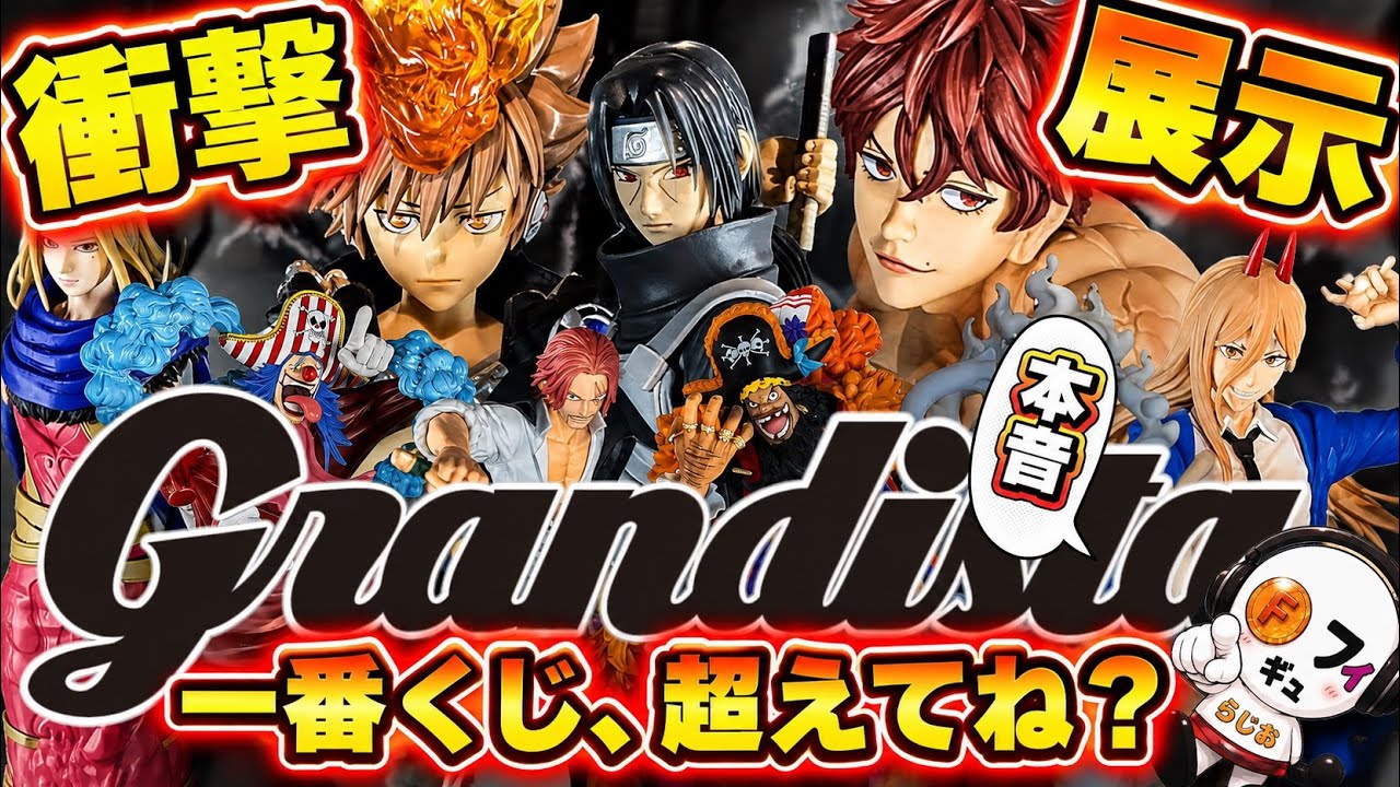 実物展示】一番くじ超えのクオリティ！？8月9月登場のGrandista（刃牙