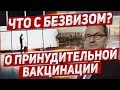 Что с Безвизом? Польша . Будет ли в Польше принудительно?