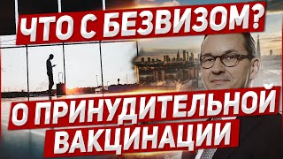 Что с Безвизом? Польша . Будет ли в Польше принудительно?
