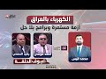 مباشر 2026 والكهرباء بالعراق أزمة مستمرة وبرامج بلا حل كشف حساب مع محمد قيس 