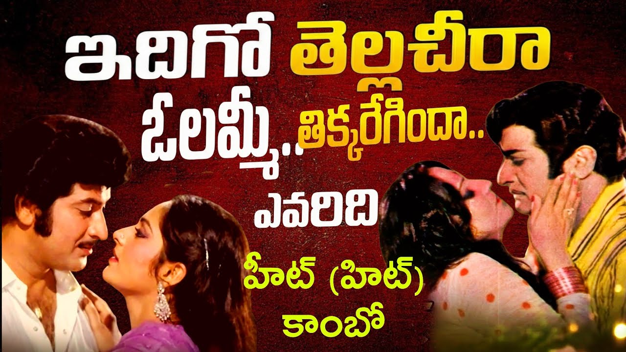 NTR, కృష్ణలు జయప్రద గారితో చేసిన మొత్తం సినిమాలు | ఎవరిది హిట్ (హీట్) కాంబో | Telugu HOW TO CINEMA 