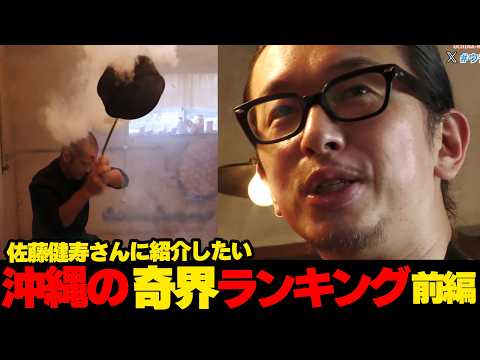 [Part 1] Okinawa's Bizarre World Ranking: Things We Want to Show Kenji Sato☆