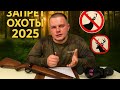 Охота в Приморском крае под запретом?