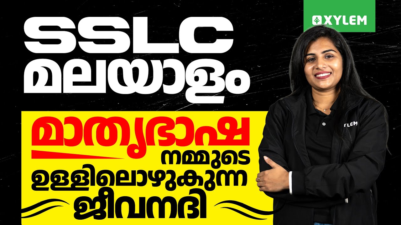 SSLC Malayalam | മാതൃഭാഷ നമ്മുടെ ഉള്ളിലൊഴുകുന്ന ജീവനദി | Xylem SSLC