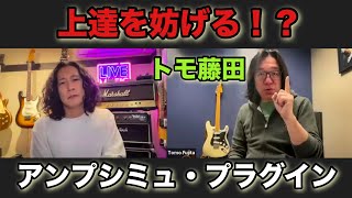 プラグイン練習は危険⁉️ ギター上達の落とし穴｜Tomo Fujita - YouTube