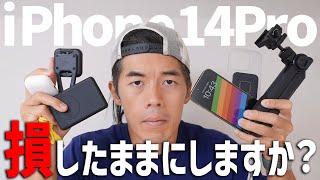 買わないと損！iPhone14Proが便利になるアクセサリ！