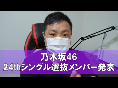 【乃木坂46】センターは遠藤さくら！！攻めの乃木坂46が見れるぞ！【24thシングル選抜メンバー】