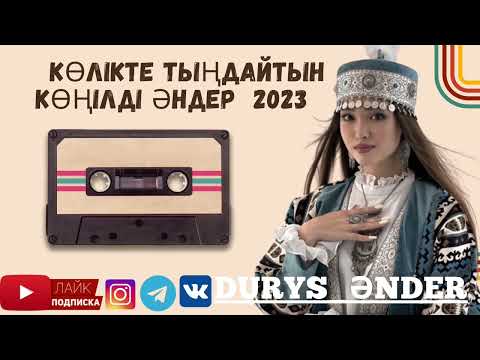 Көлікте Тыңдайтын Ең Жаңа Көңілді Әндер 2023