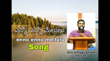 ఎన్నో ఎన్నో మేలులు చేశావయ్యా, ||  Enno Enno Melulu Chesavayya || Sung By Bro Billygraham