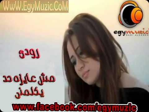 رودى مش عايزه حد يكلمنى