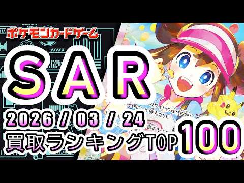 【ポケカ:SAR TOP100】2026/03/24 買取価格ランキングTOP100 【ポケモンカード/Pokemon card】