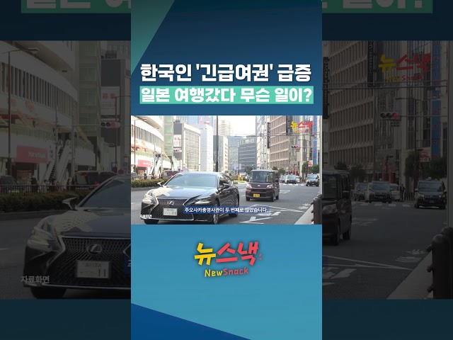 너도나도 일본 가더니…한국인 긴급여권 발급이 급증한 이유 / 뉴스낵