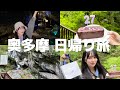 【奥多摩】Vlog 日帰り旅、日原鍾乳洞✨🪨⛰️