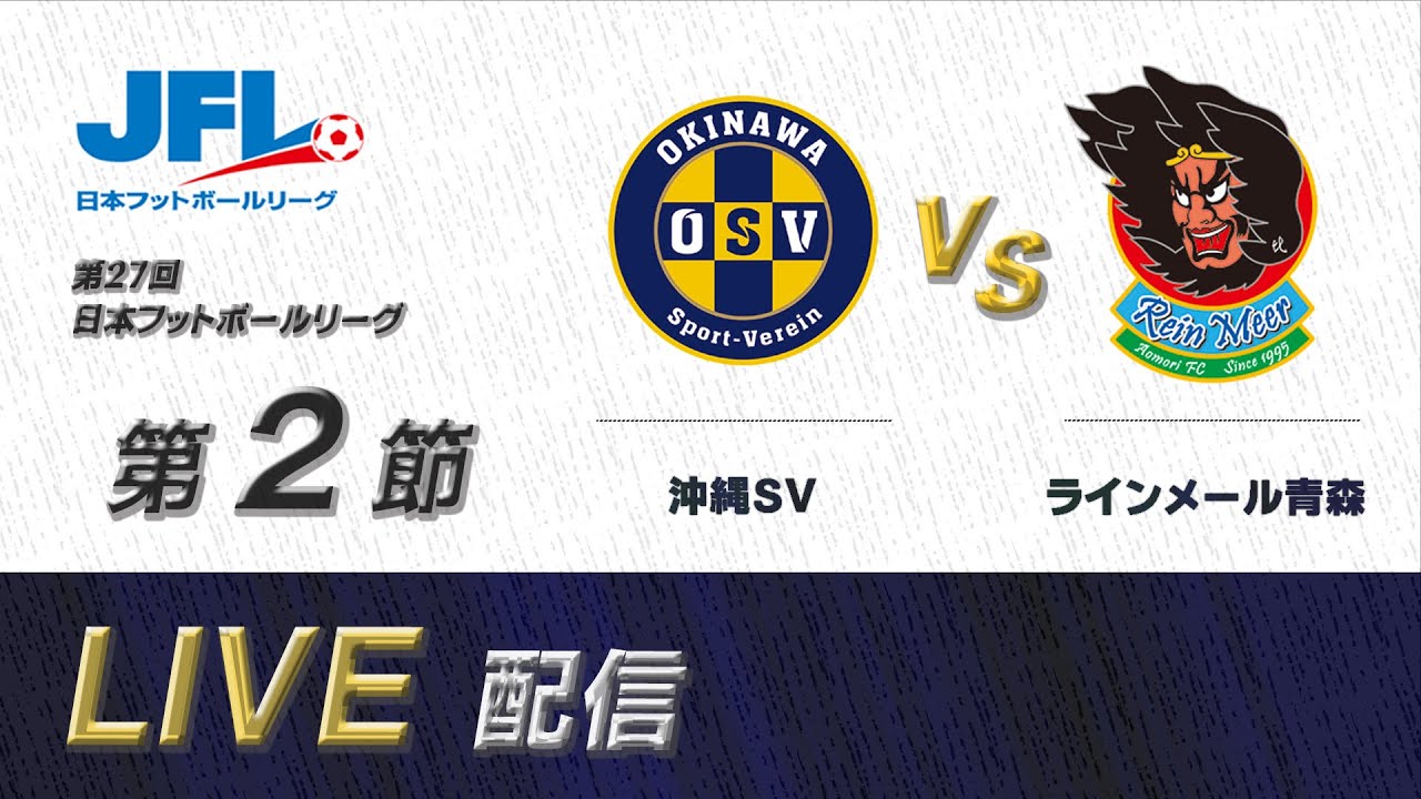 第２７回ＪＦＬ第２節　沖縄ＳＶ vs ラインメール青森　ライブ配信
