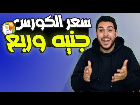 كورس ب300 جنيه ليه حرام عليكوا الحل في منصة ينفع