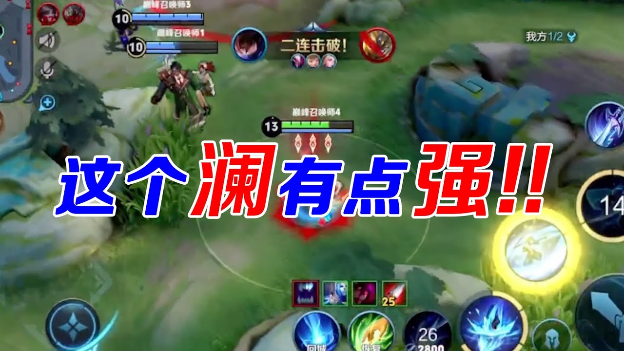 巅峰1800分打野澜教学！零基础小白想学澜？看我就行！