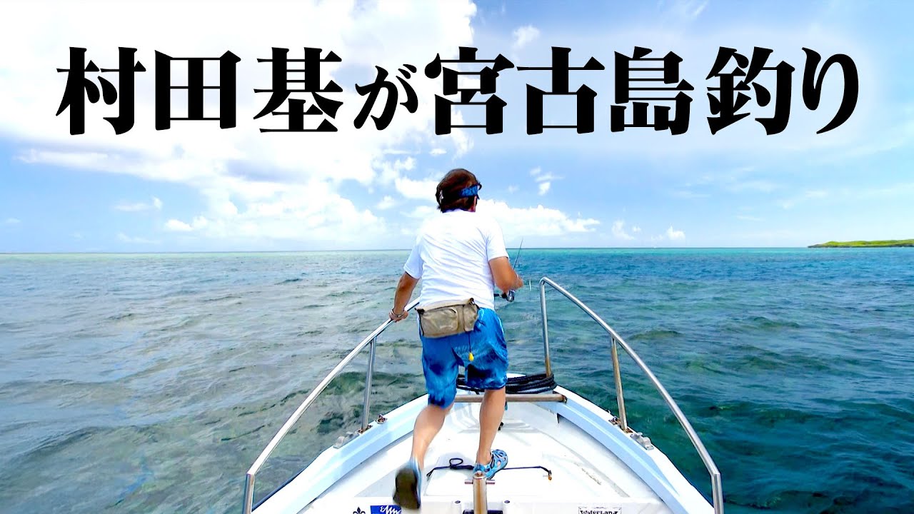 村田基が宮古島でインショアゲーム！トロピカルフィッシュを狙いのライトゲームを楽しむ 2/2 『魚種格闘技戦！256』【釣りビジョン】