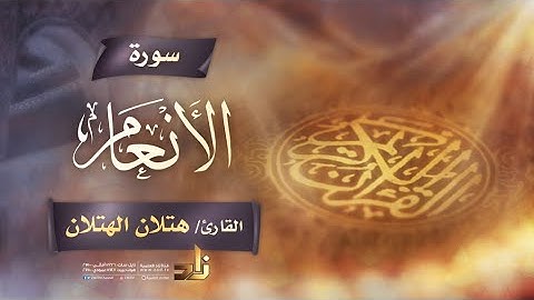 سورة الأنعام | القارئ الشيخ هتلان بن علي الهتلان | رواية حفص عن عاصم
