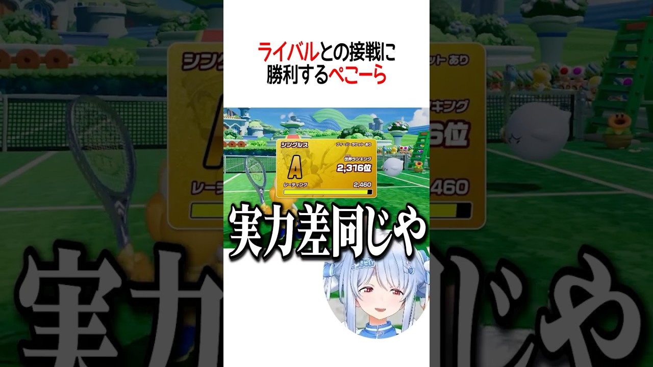 ライバルとの接戦に勝利するぺこーら【ホロライブ切り抜き/Hololive】#shorts #兎田ぺこら