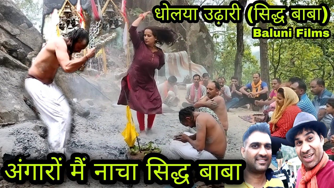 धोलया उढ़ारी(सिद्ध बाबा)यात्रा जात part.5  #village Life dhotiyal uttrakhand traval vlog