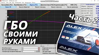 Настройка ГБО 4 поколения Alex OPTIMA Nano. Первый запуск ГБО (Часть 2)