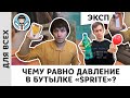 Чему равно давление в бутылке «Sprite»? | Живой диалог, часть 1 | Экспериментальная физика, Пенкин