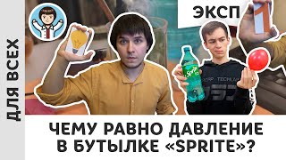 картинка: Чему равно давление в бутылке «Sprite»? | Живой диалог, часть 1 | Экспериментальная физика, Пенкин