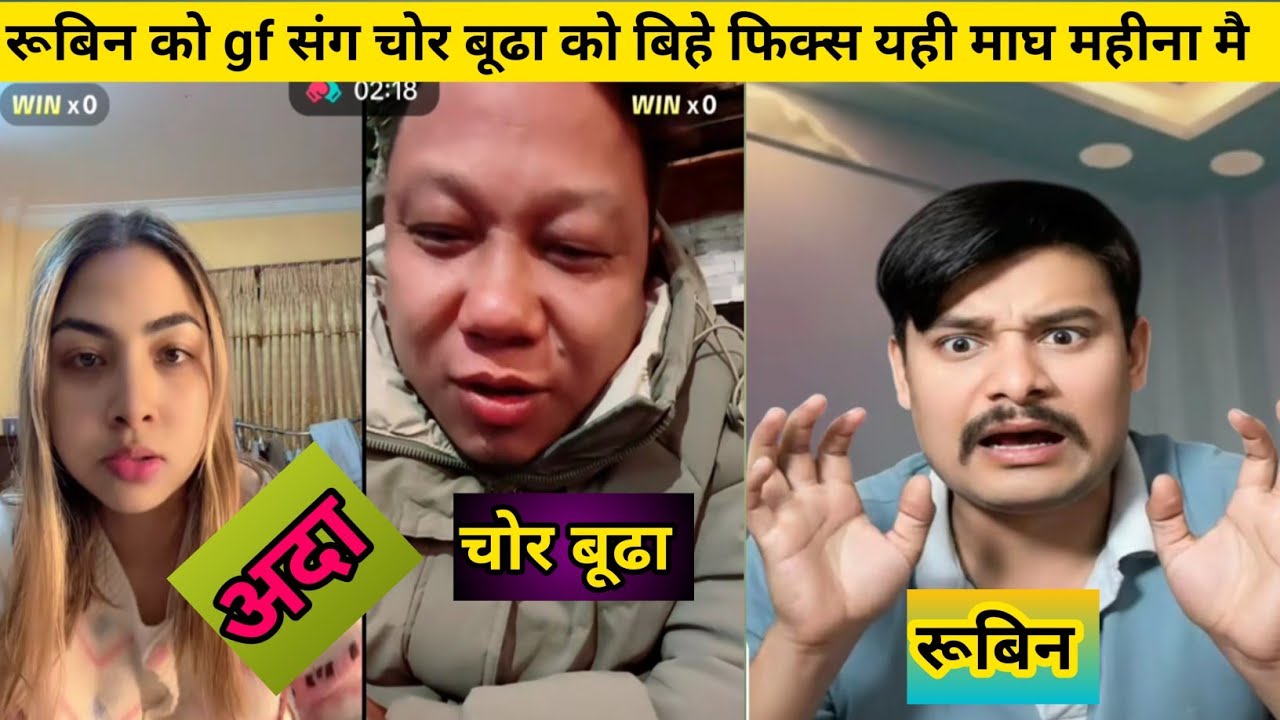 चोर बूढाले रूबिन लाई चैलेंज गर्दै अदा संग बिहे गर्ने बादा गरियो 