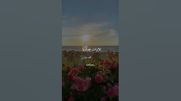 سورة النبأ| محمد عباس|قناة المجد |”إن للمتقين مفازا"| #شبكة_المجد #قناة_المجد #قناة_ماسة #محمد_عباس