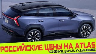 ОБЪЯВЛЕНЫ ОФИЦИАЛЬНЫЕ РОССИЙСКИЕ ЦЕНЫ НА НОВОЕ ПОКОЛЕНИЕ GEELY ATLAS